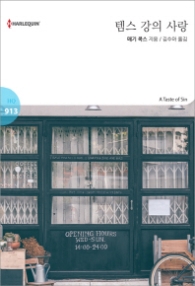 템스 강의 사랑 (할리퀸 로맨스 HQ 913)